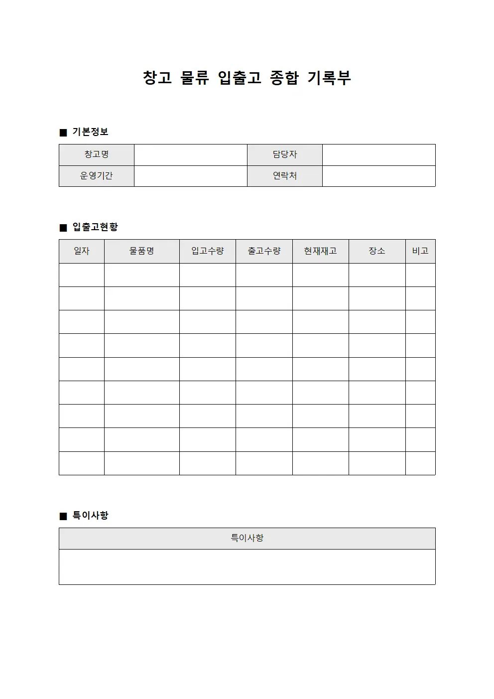 창고 물류 입출고 종합 기록부