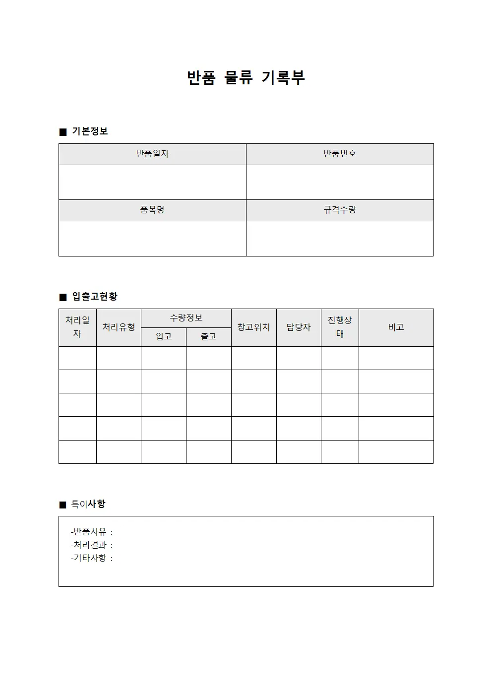 반품 물류 기록부