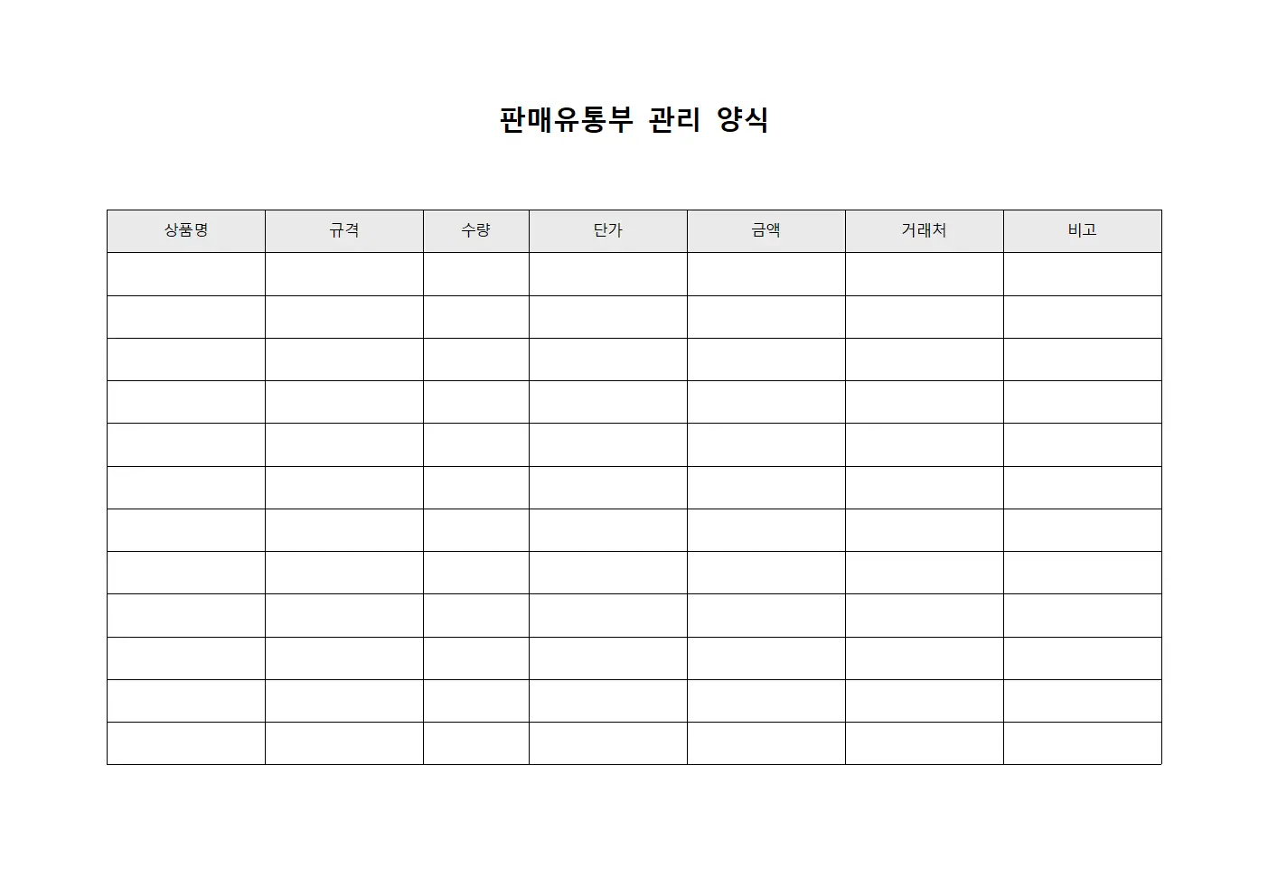 판매유통부 관리 양식