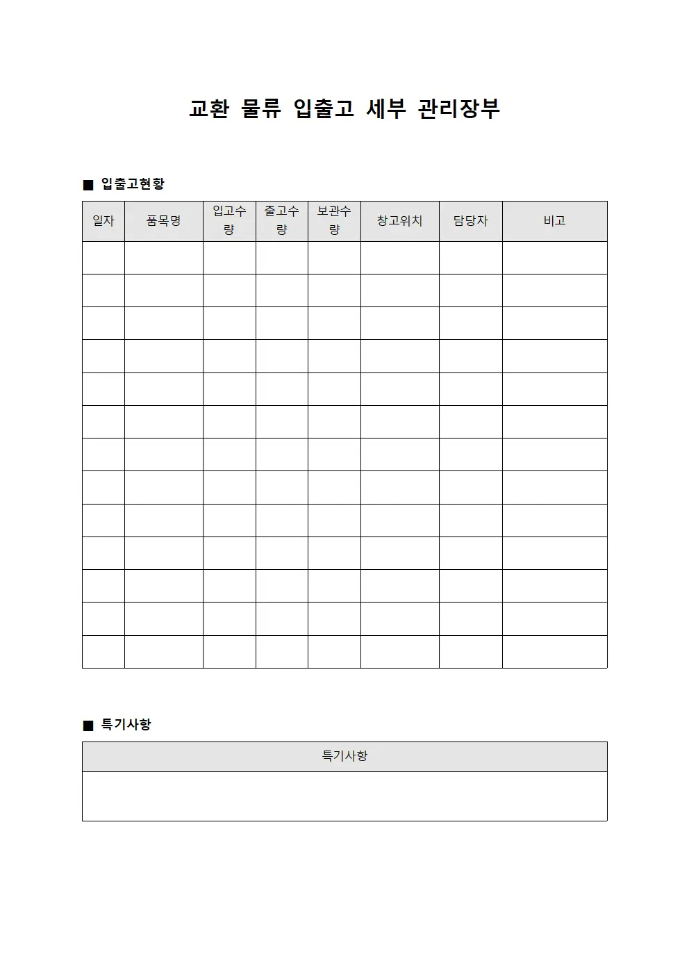 교환 물류 입출고 세부 관리장부