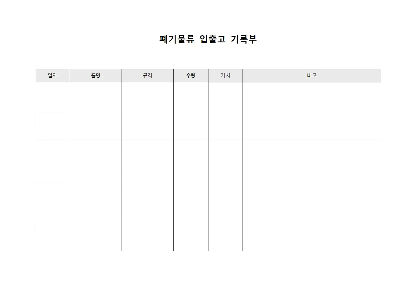 폐기물류 입출고 기록부