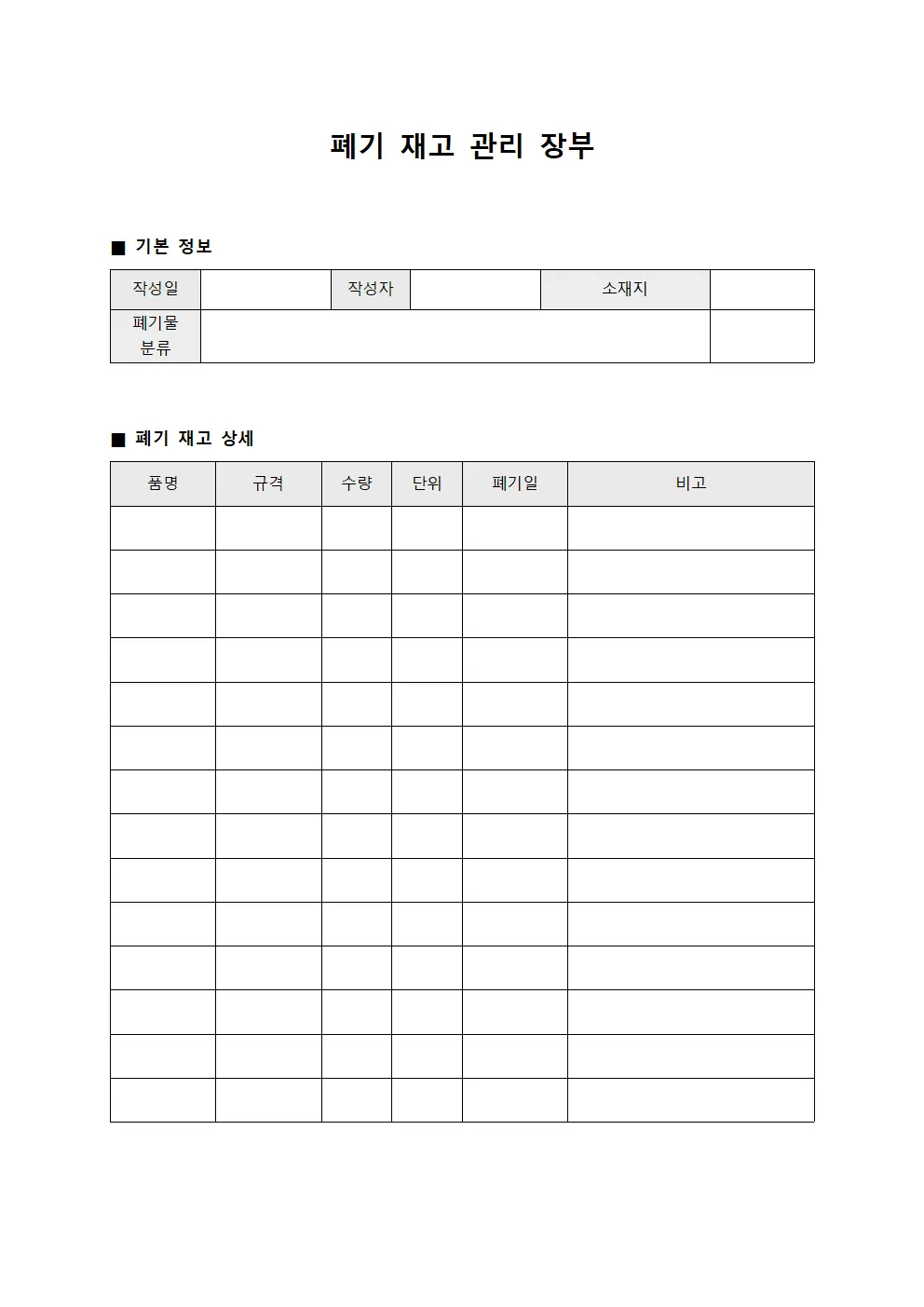 폐기 재고 관리 장부