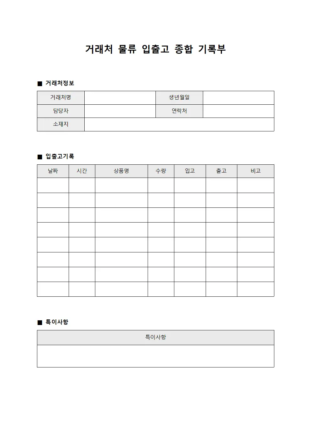 거래처 물류 입출고 종합 기록부