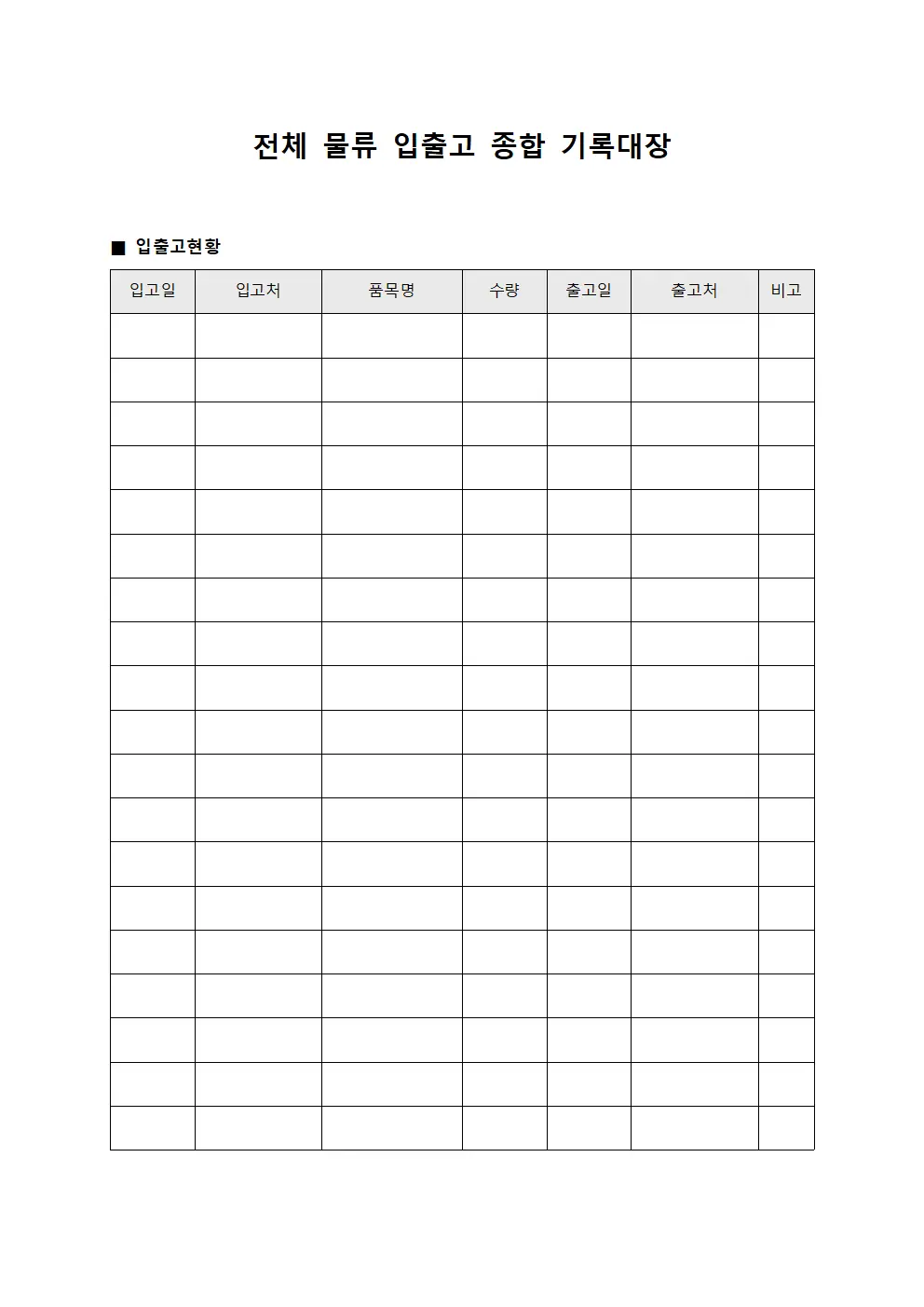 전체 물류 입출고 종합 기록대장 서식문서