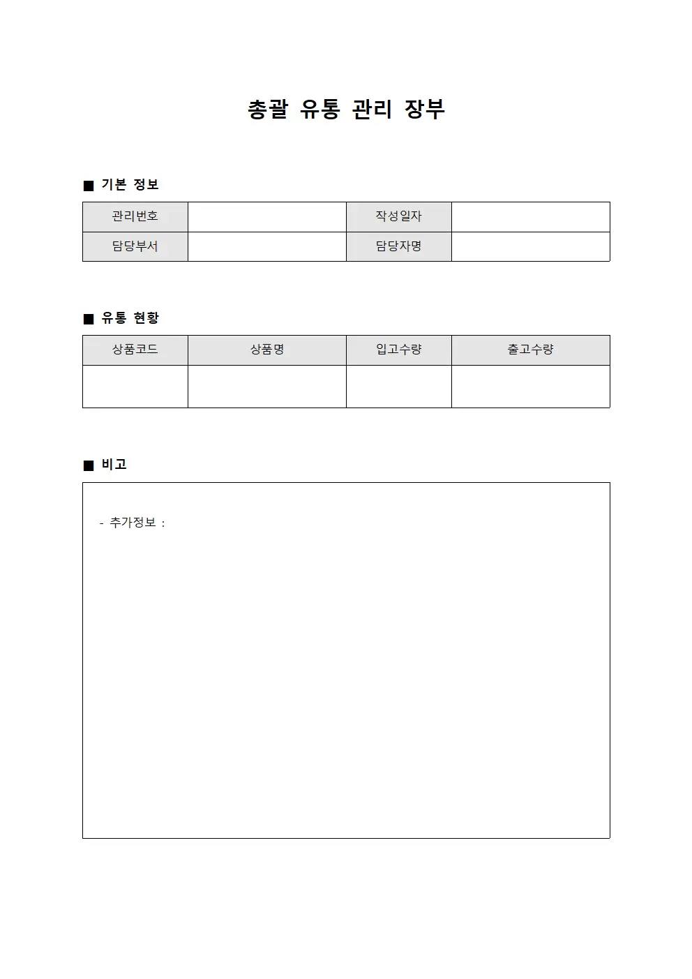 총괄 유통 관리 장부