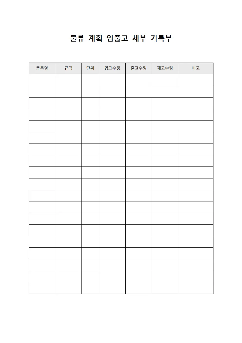 물류 계획 입출고 세부 기록부 템플릿