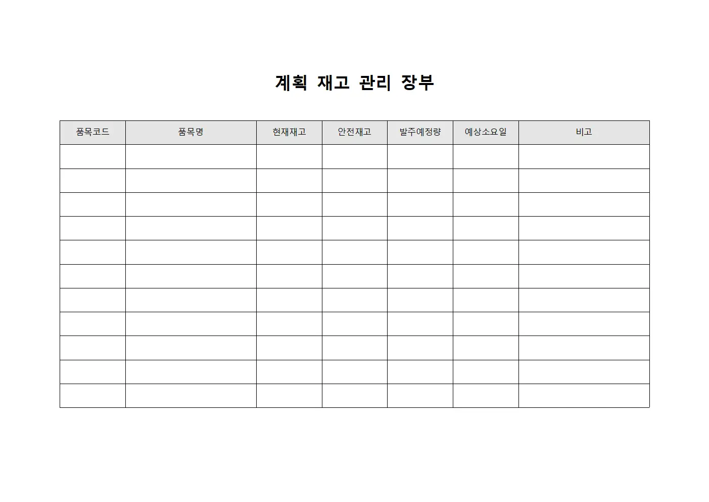 계획 재고 관리 장부 문서양식