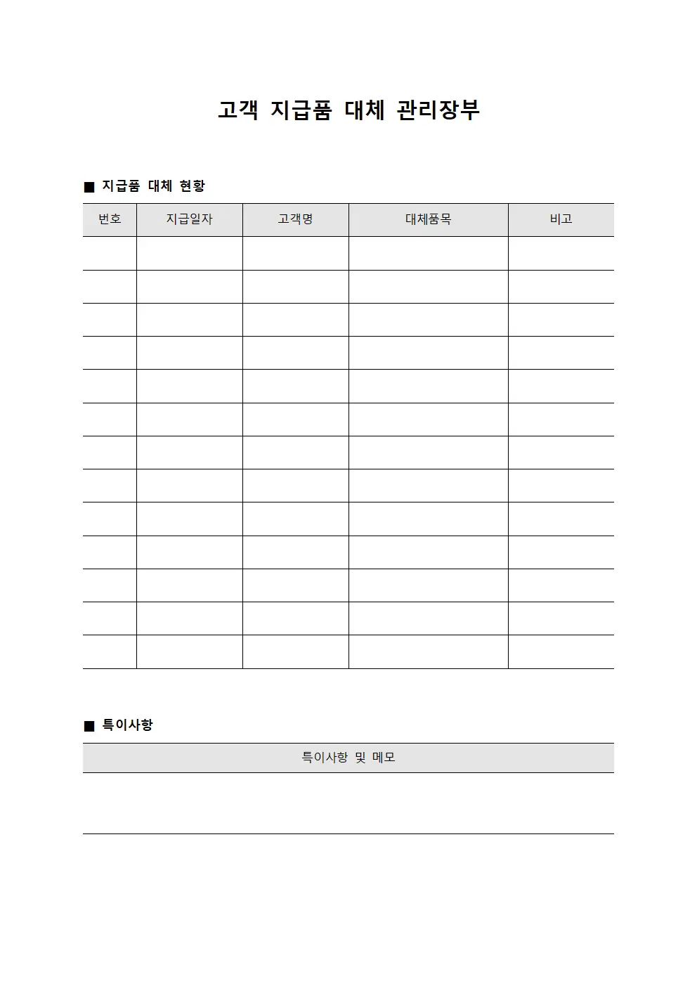 고객 지급품 대체 관리장부