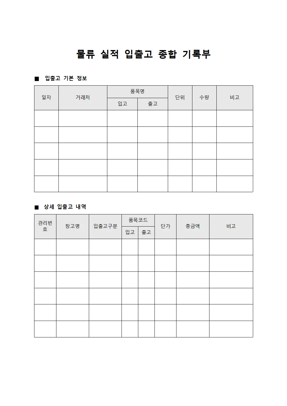 물류 실적 입출고 종합 기록부 양식