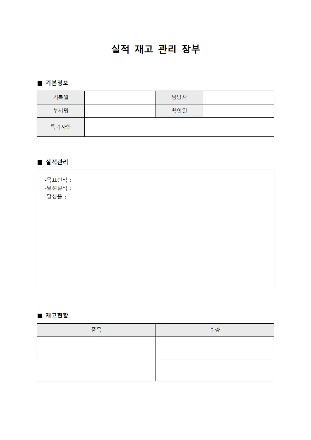실적 재고 관리 장부