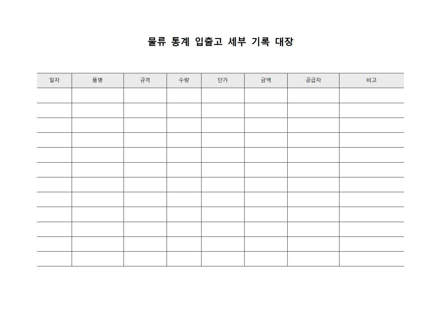 물류 통계 입출고 세부 기록 대장