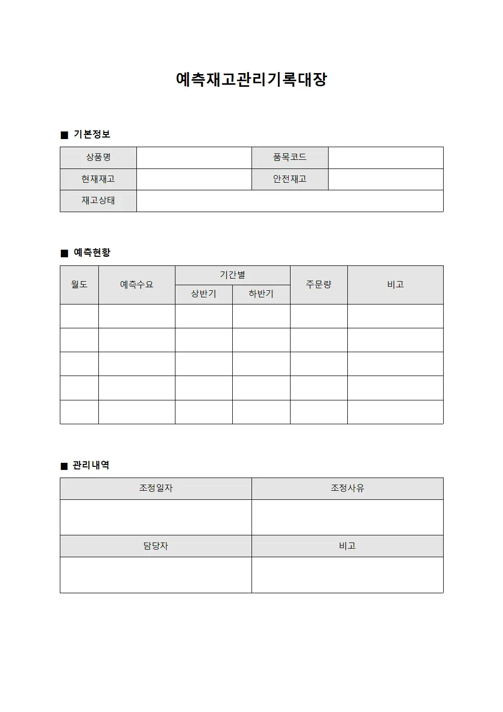 예측재고관리기록대장