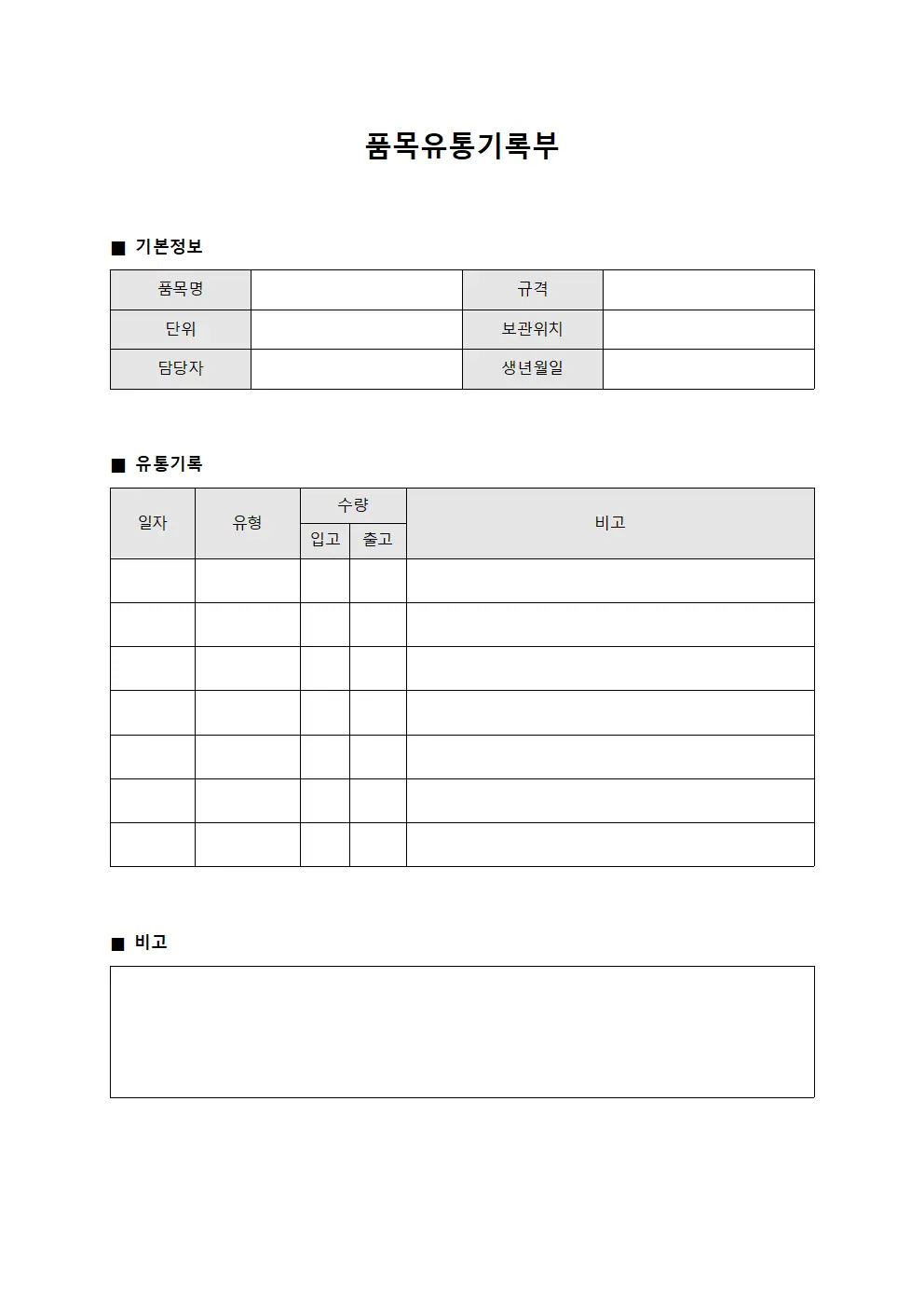 품목유통기록부