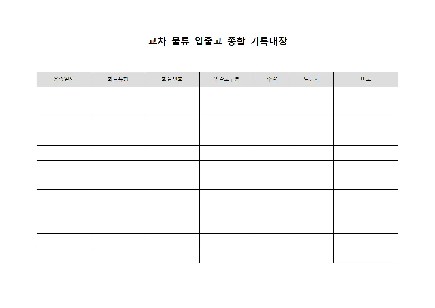 교차 물류 입출고 종합 기록대장