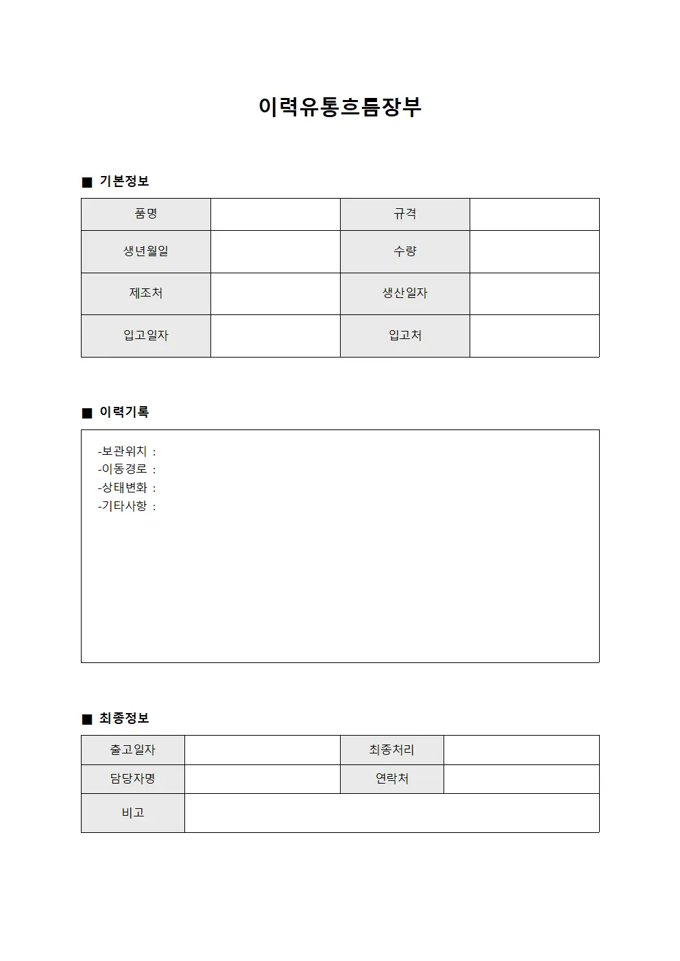 이력유통흐름장부 서식.양식