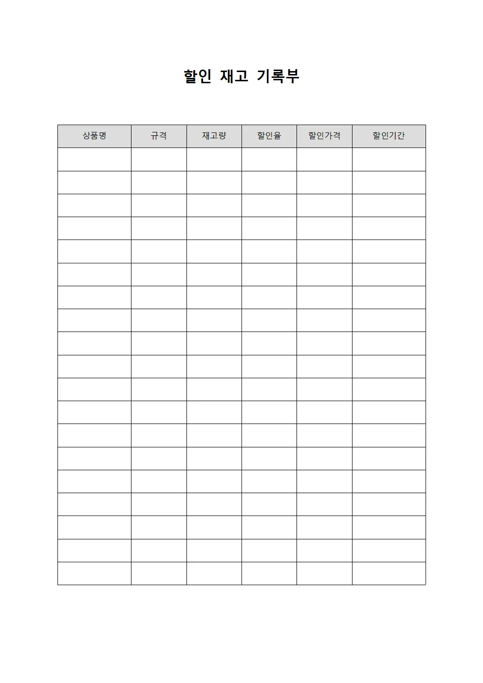 할인 재고 기록부