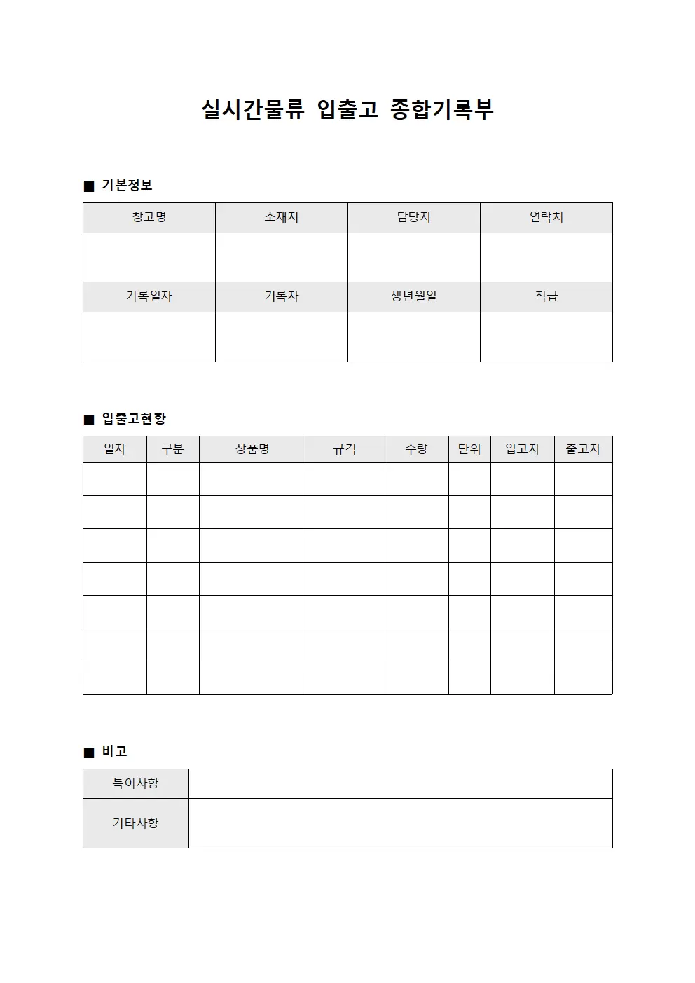 실시간물류 입출고 종합기록부