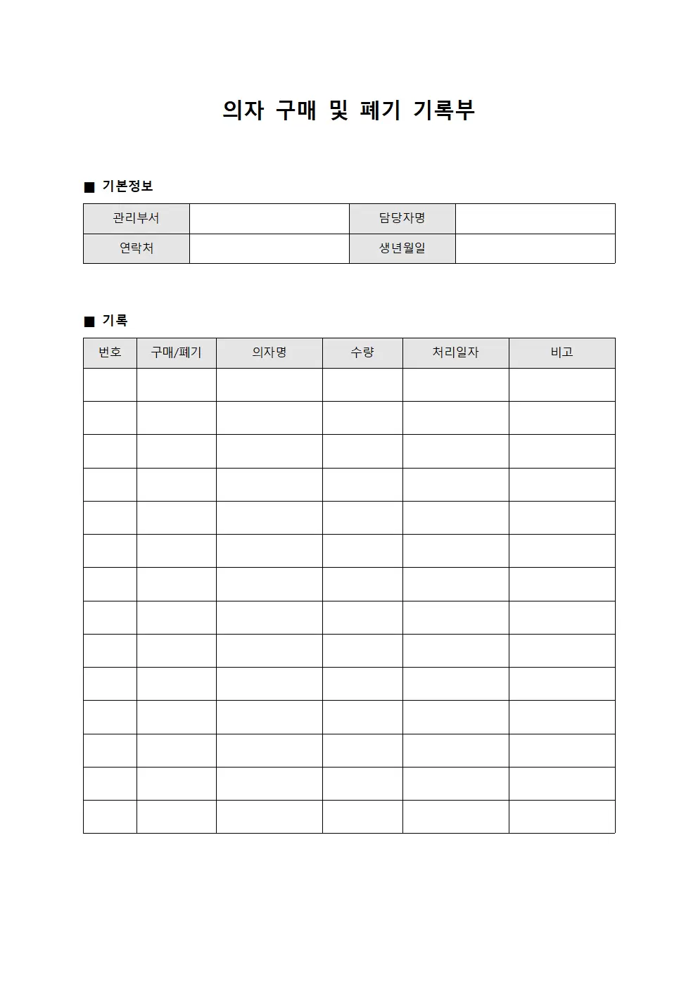 의자 구매 및 폐기 기록부 서식