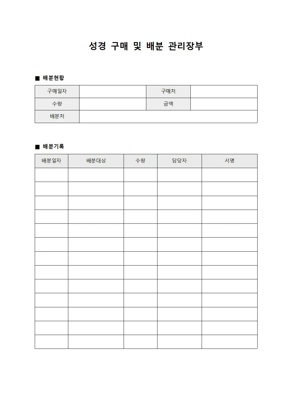 성경 구매 및 배분 관리장부