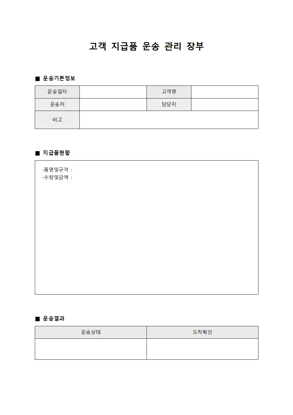 고객 지급품 운송 관리 장부