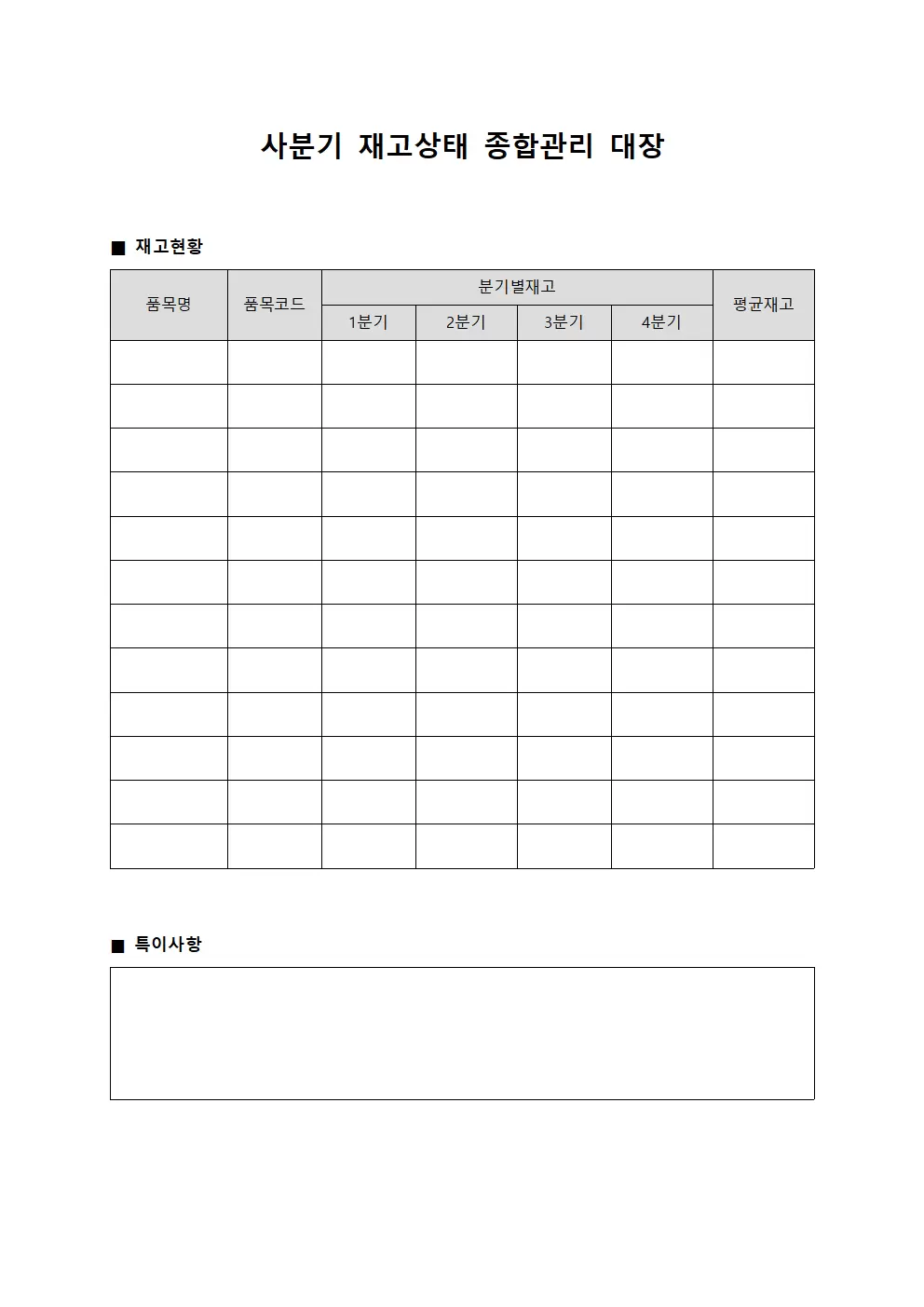 사분기 재고상태 종합관리 대장 양식문서