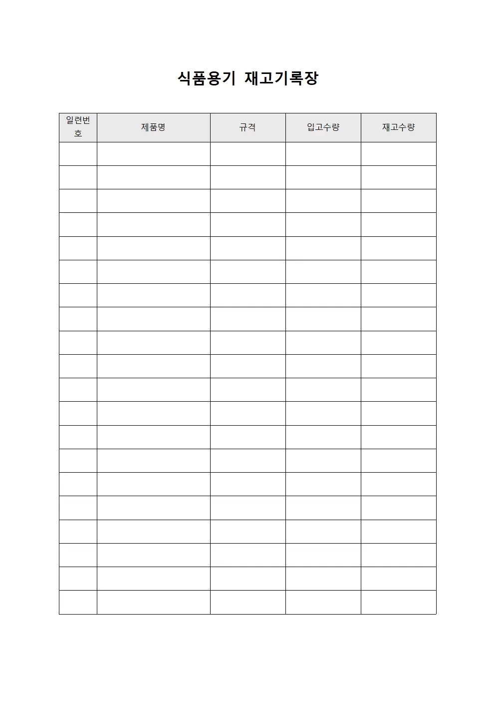 식품용기 재고기록장