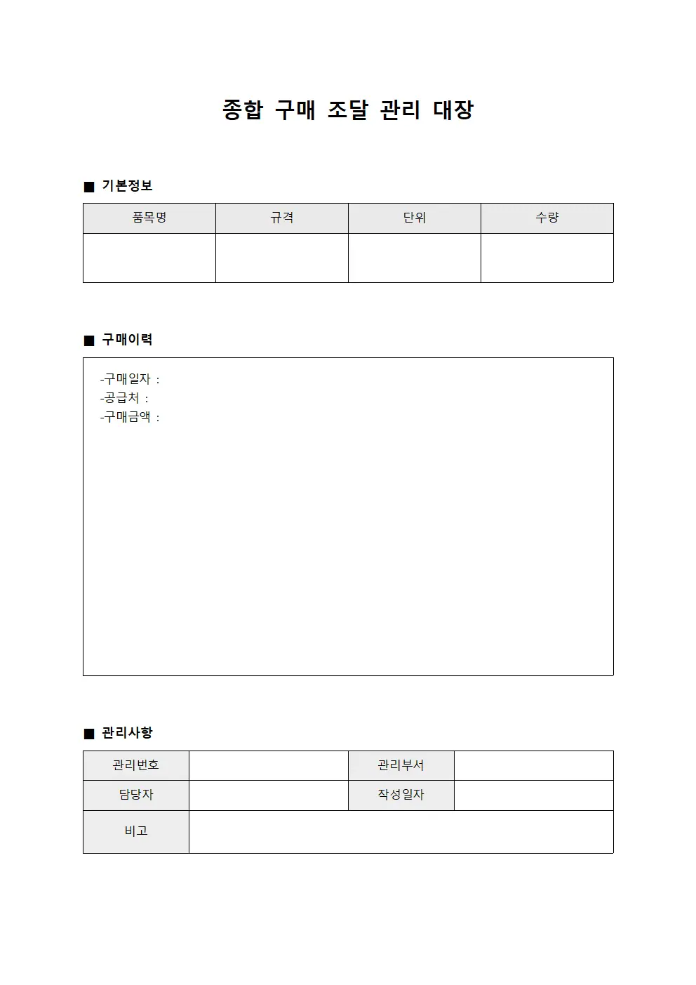 종합 구매 조달 관리 대장