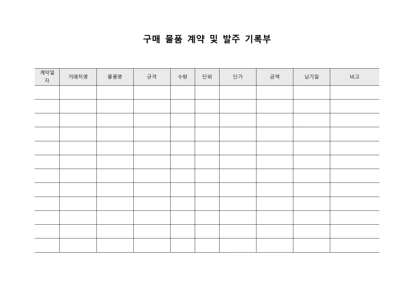 구매 물품 계약 및 발주 기록부