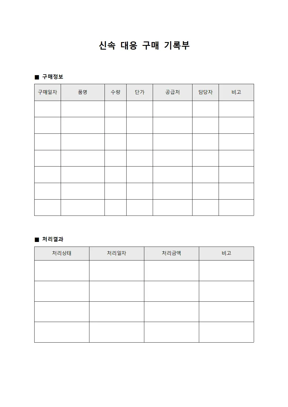 신속 대응 구매 기록부