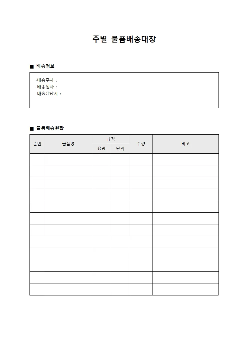 주별 물품배송대장 문서서식