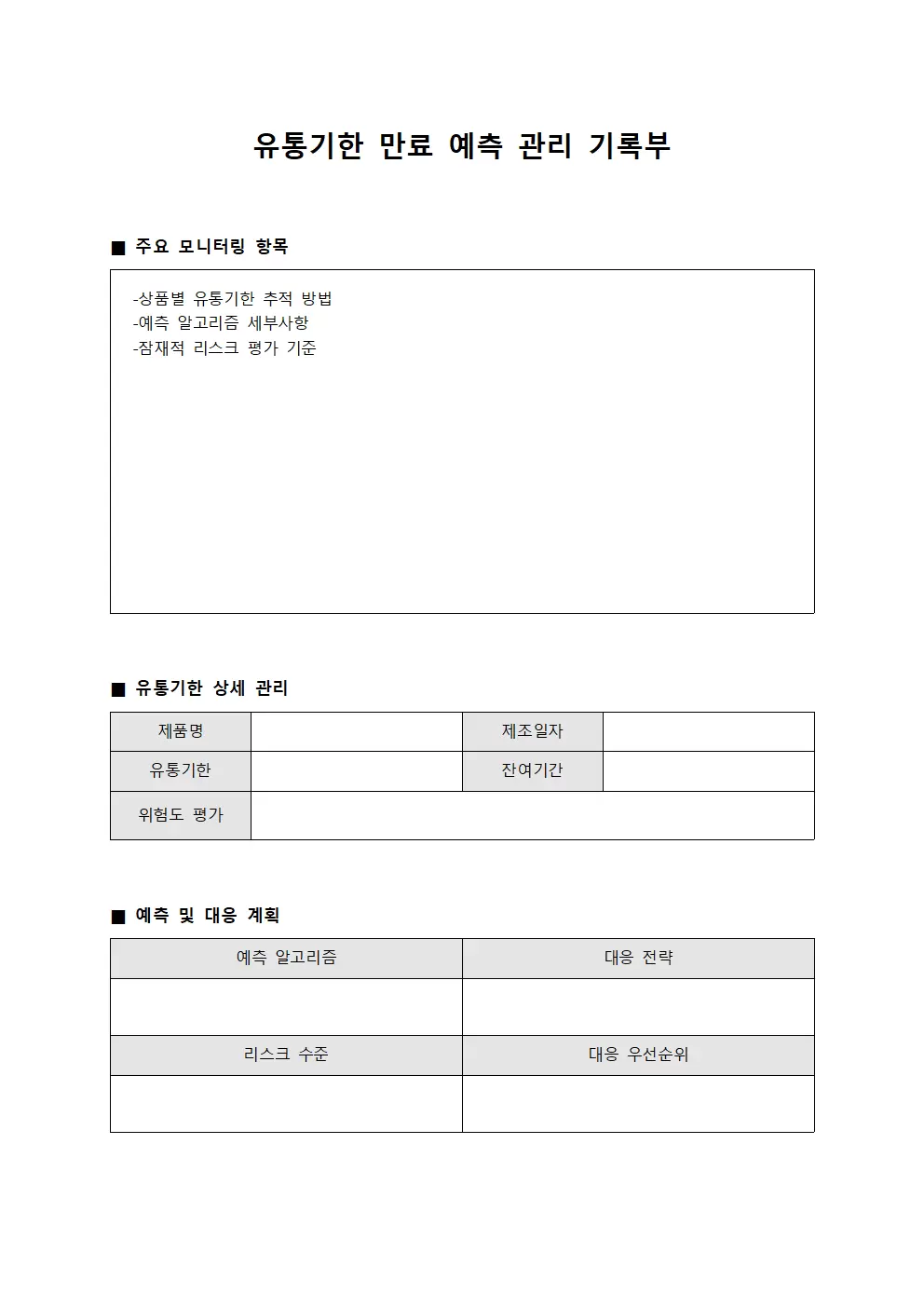 유통기한 만료 예측 관리 기록부 템플릿