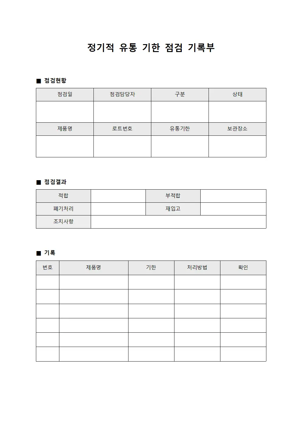 정기적 유통 기한 점검 기록부 서식.양식