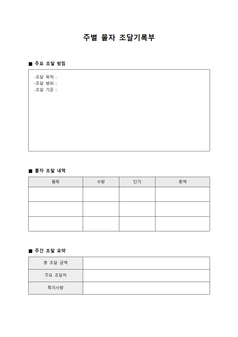 주별 물자 조달기록부 문서서식