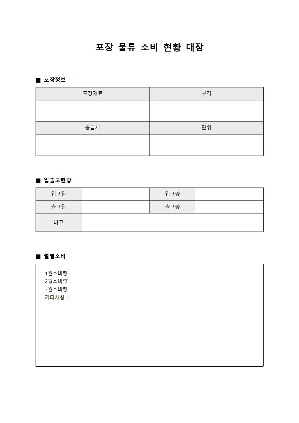 포장 물류 소비 현황 대장 문서양식