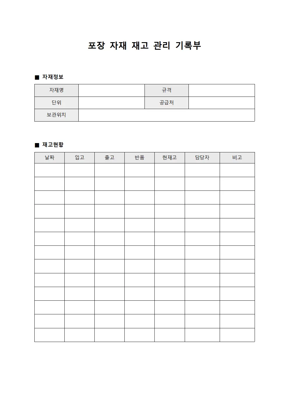 포장 자재 재고 관리 기록부