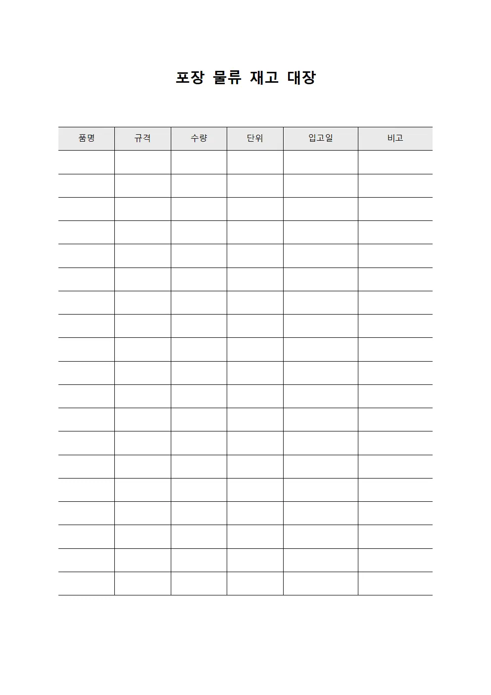 포장 물류 재고 대장