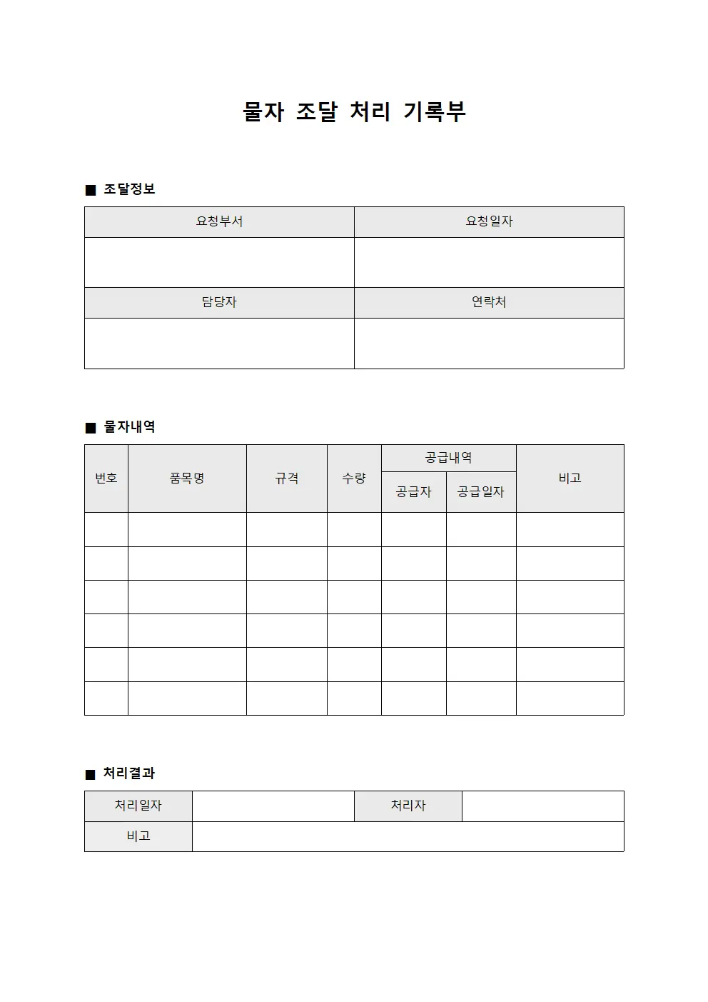 물자 조달 처리 기록부