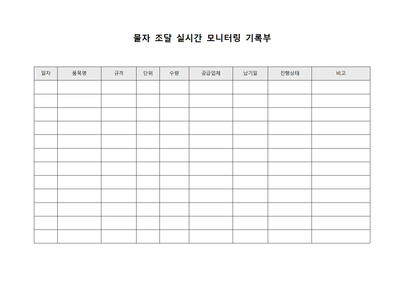 물자 조달 실시간 모니터링 기록부 양식파일