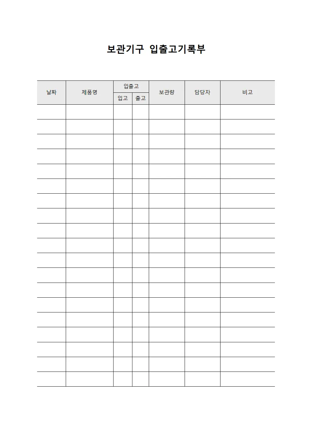 보관기구 입출고기록부