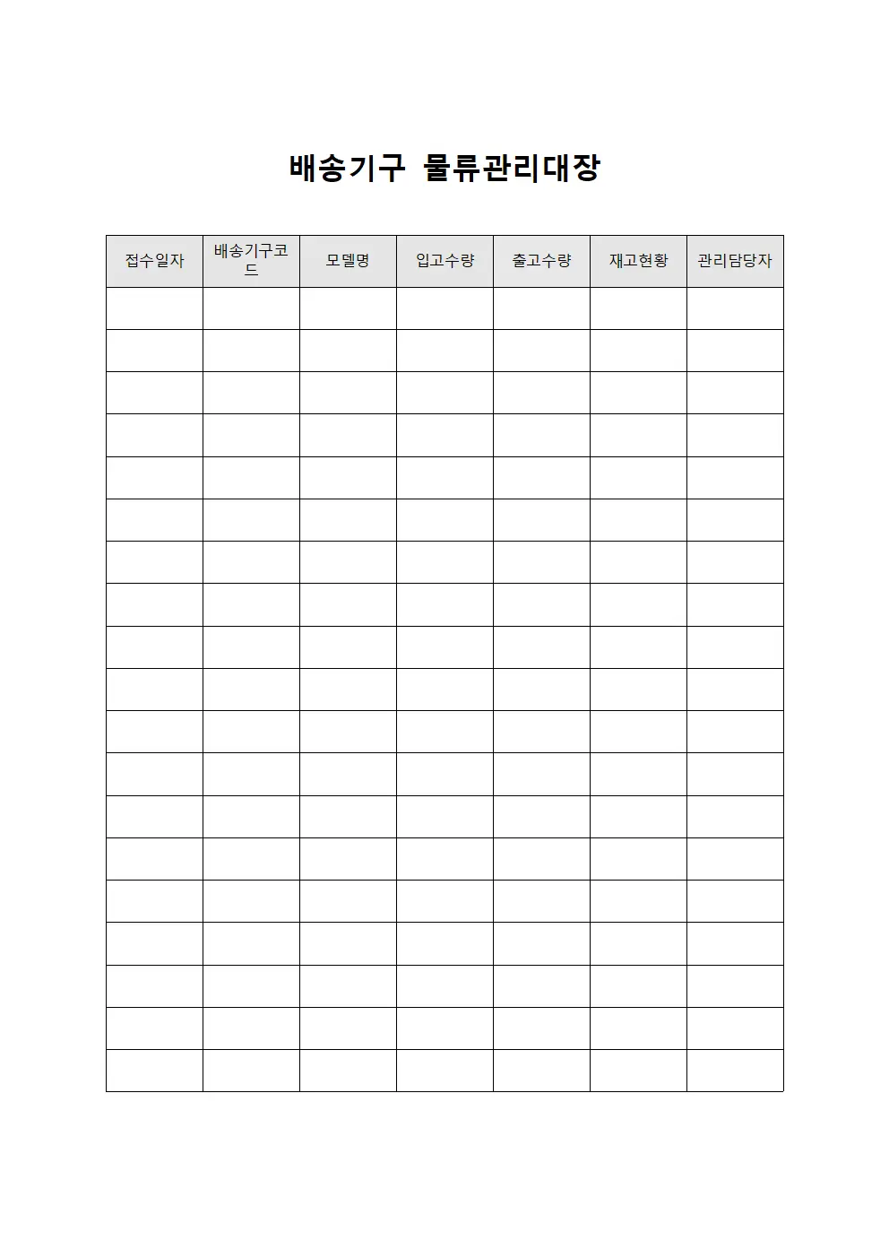 배송기구 물류관리대장
