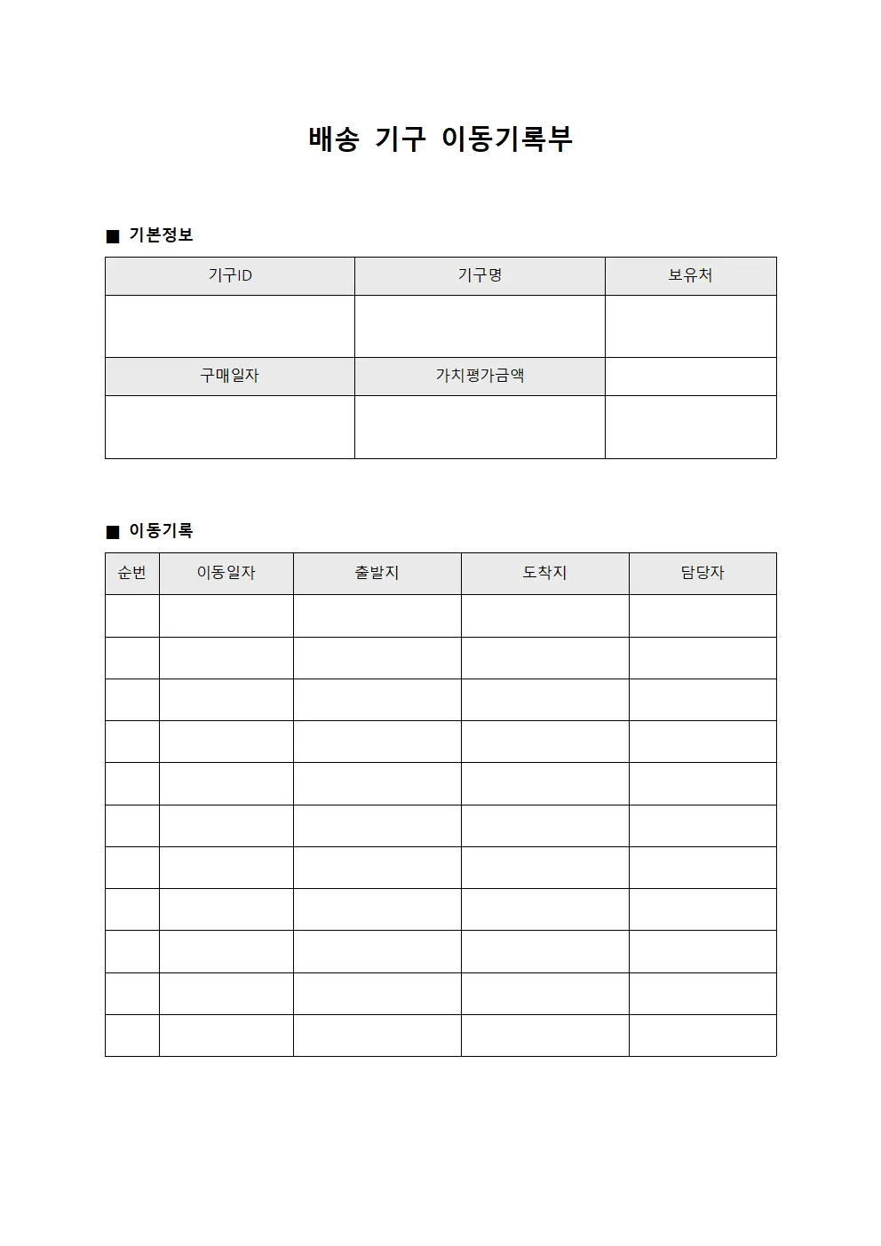 배송 기구 이동기록부 양식문서