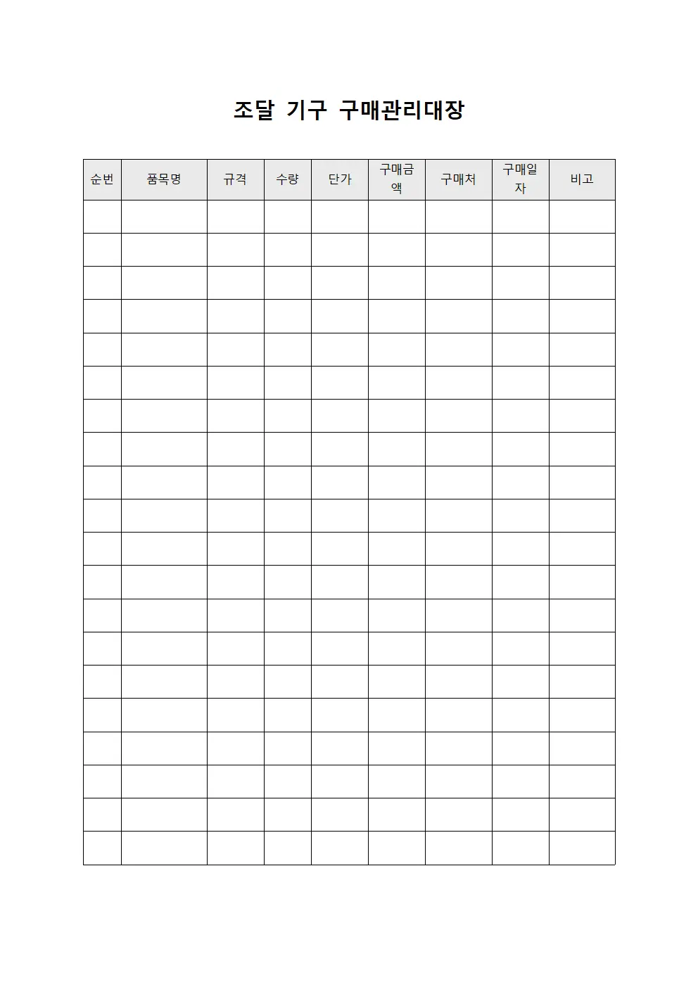 조달 기구 구매관리대장 양식.서식