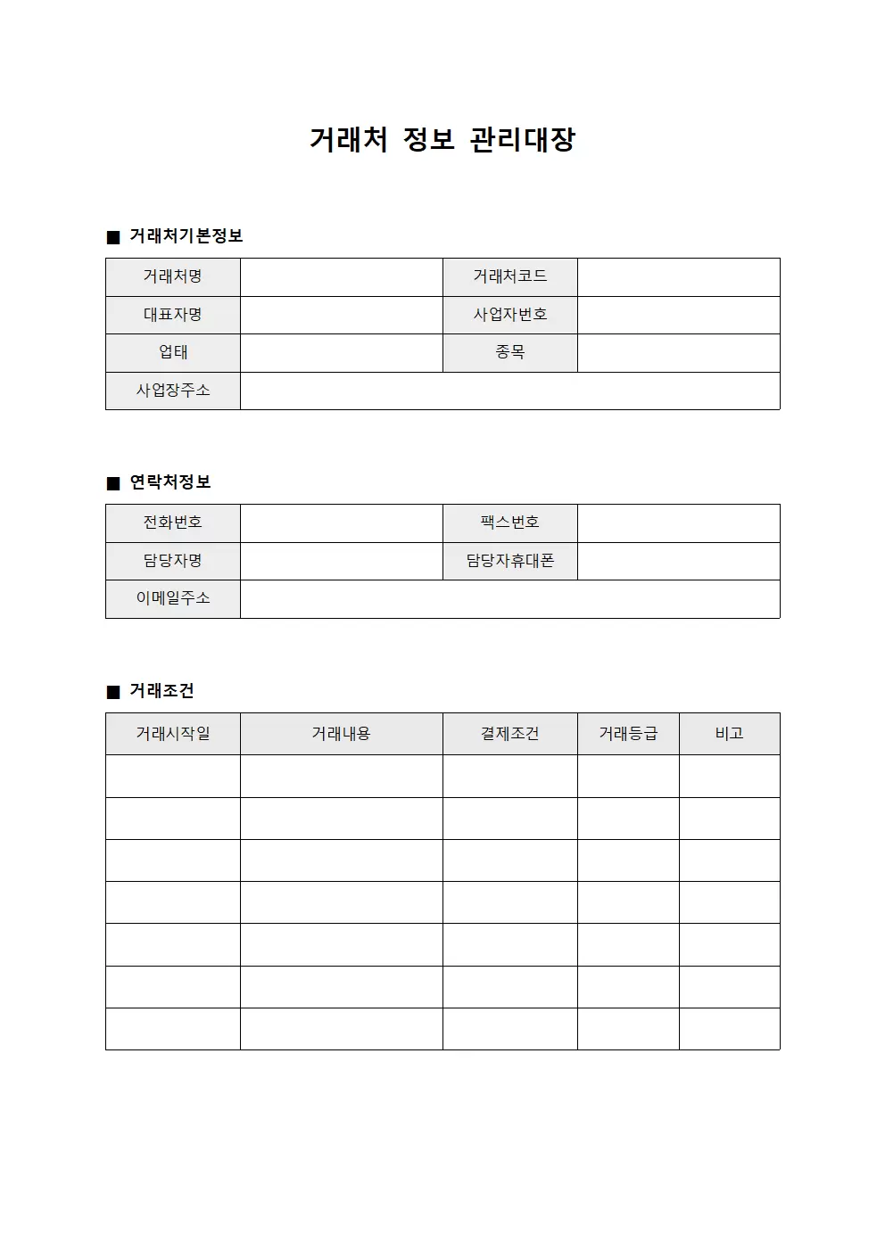 거래처 정보 관리대장