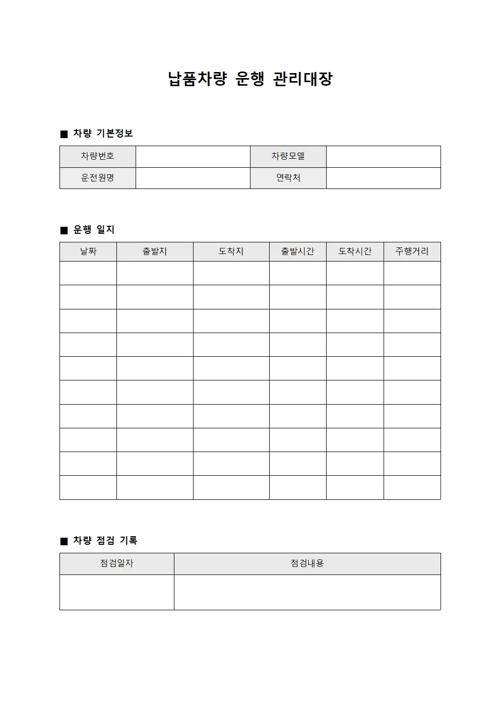 납품차량 운행 관리대장