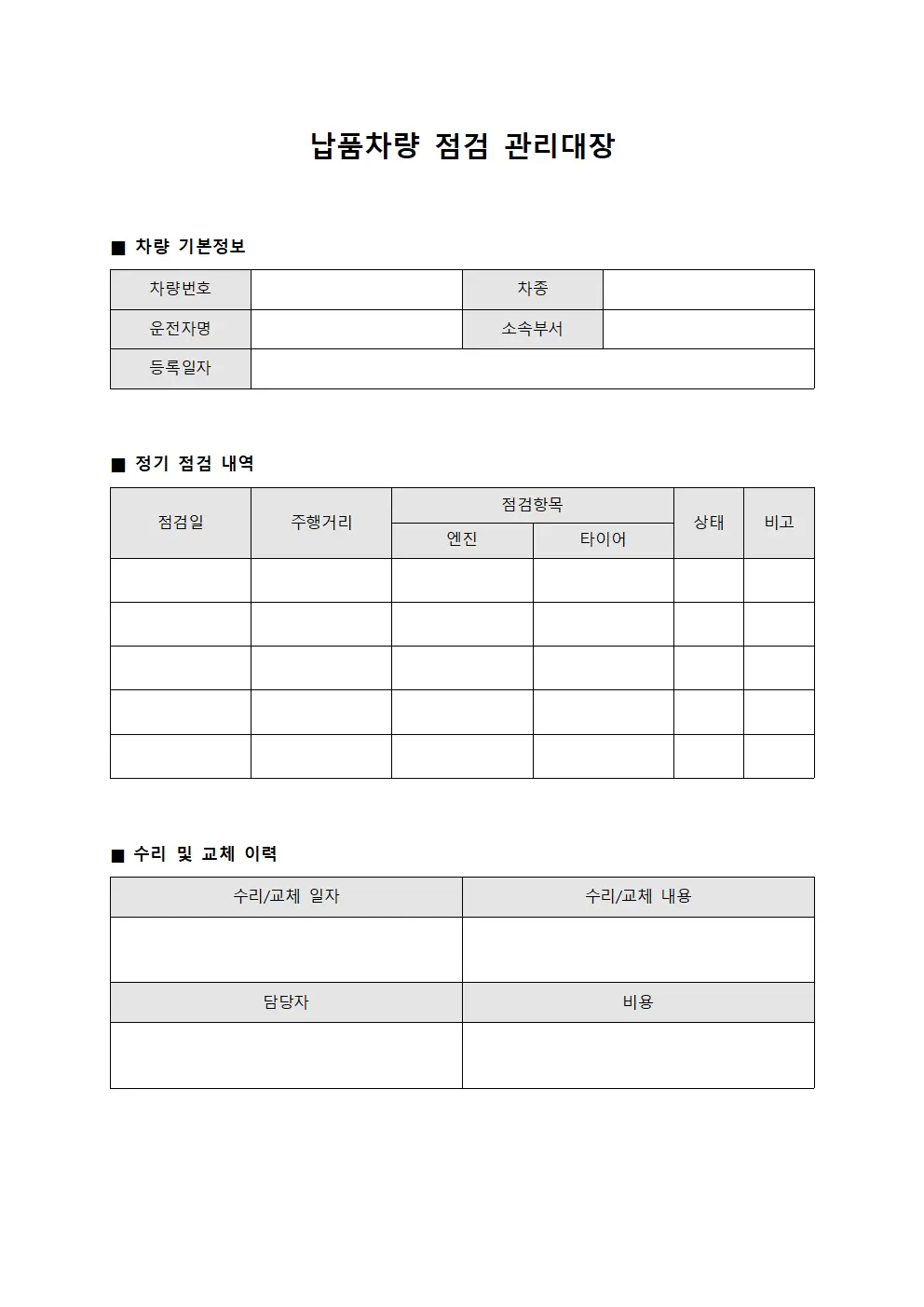 납품차량 점검 관리대장