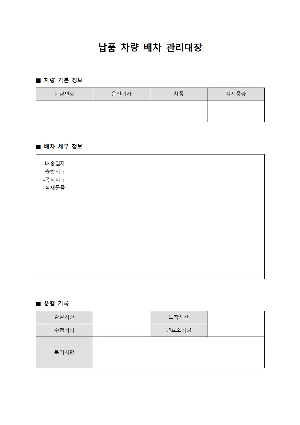 납품차량 배차 관리대장