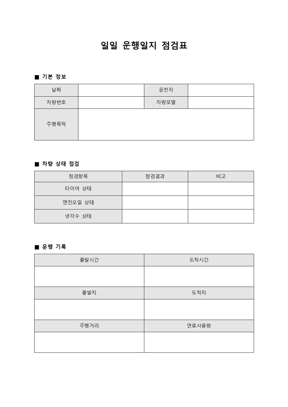 일일 운행일지 점검표 양식문서