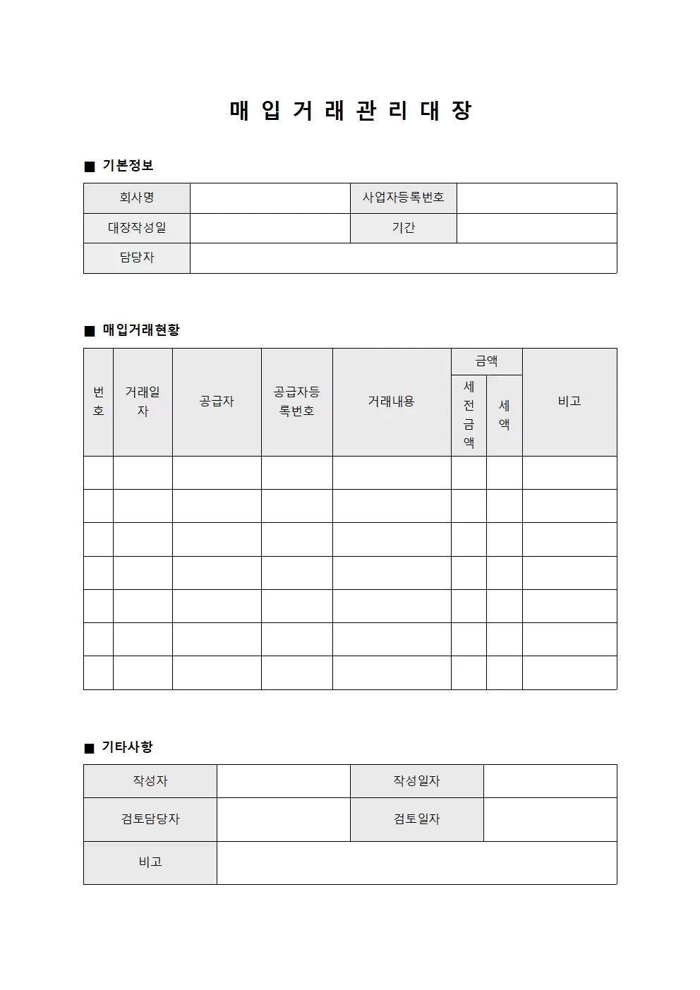 매입 거래 관리대장 양식.서식