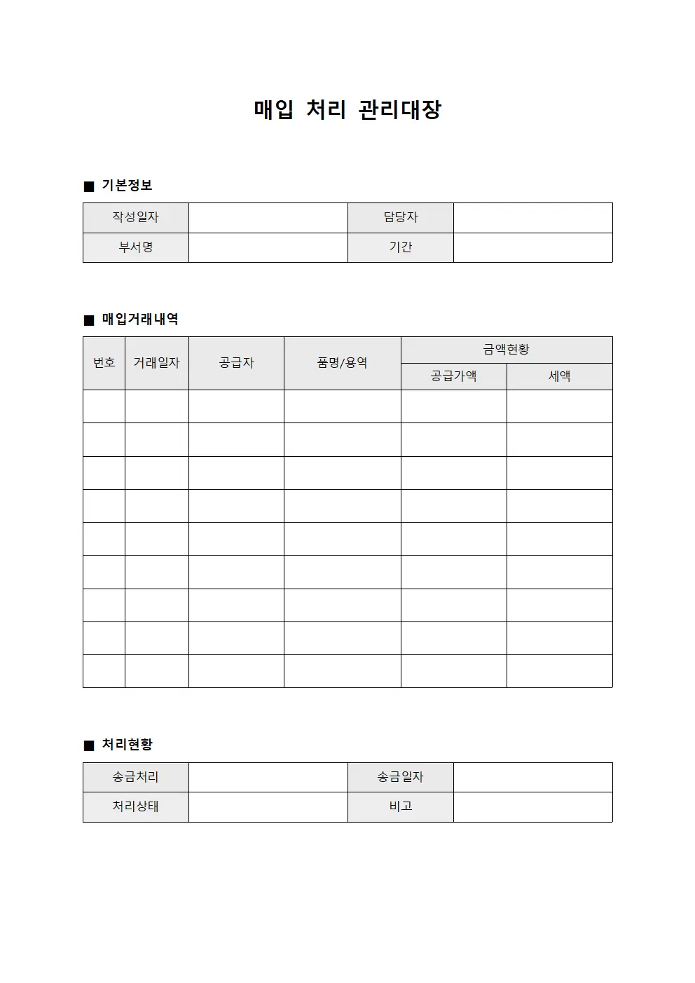 매입 처리 관리대장