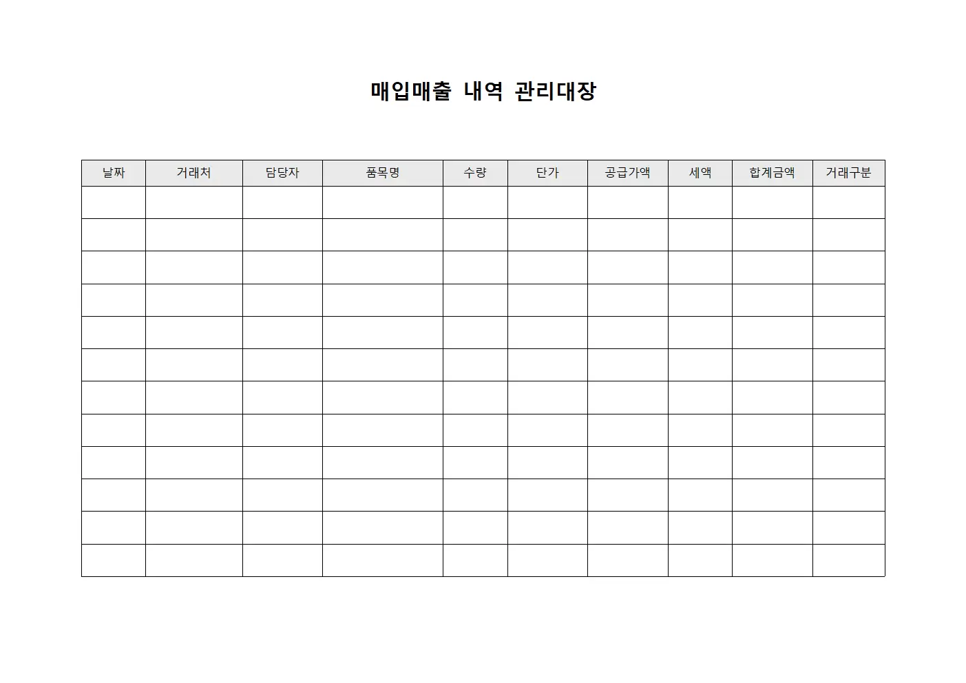매입매출 내역 관리대장